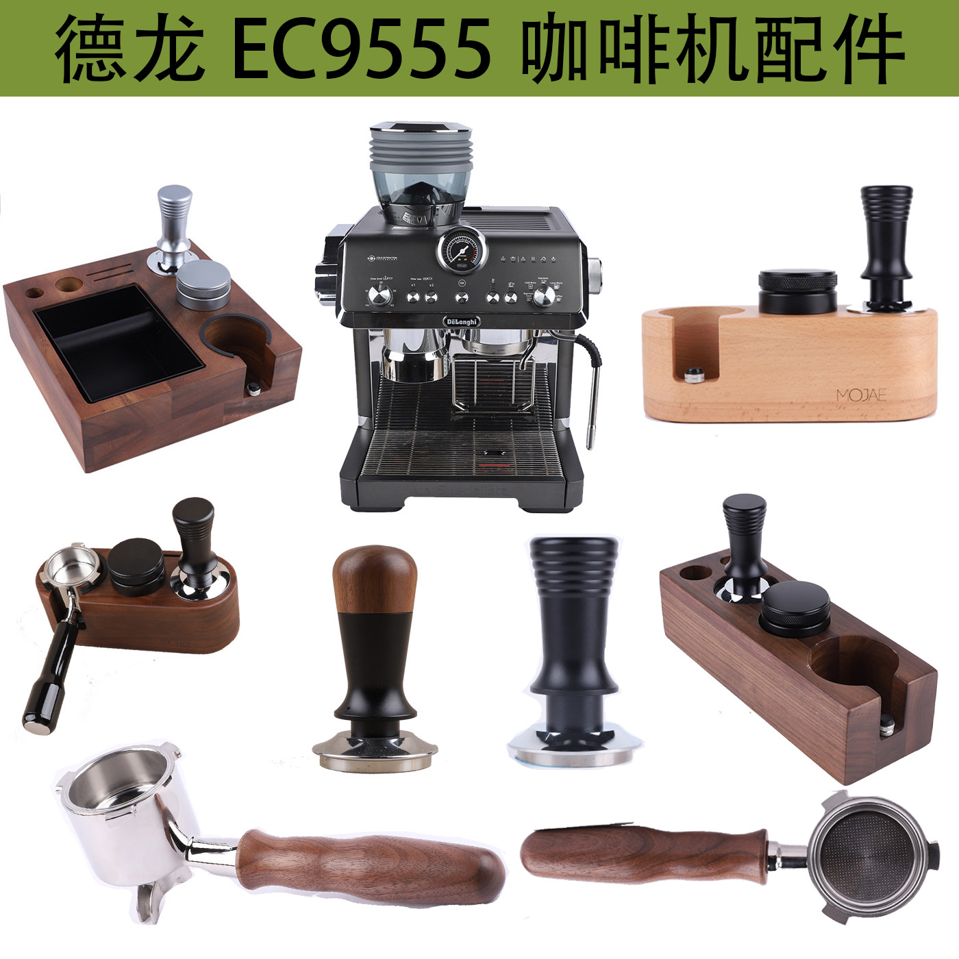 德龙EC9555无底手柄49mm压粉布粉器水箱软水器收纳压粉座套装配件