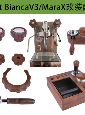 Lelit BiancaV3/MaraX咖啡机胡桃木改装旋钮压粉锤布粉器压粉底座