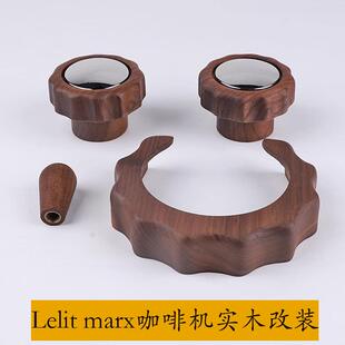 lelit bianca v3 mara x胡桃木实木蒸汽旋钮改装配件冲煮头防烫圈