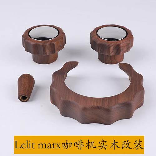 lelit bianca v3 mara x胡桃木实木蒸汽旋钮改装配件冲煮头防烫圈
