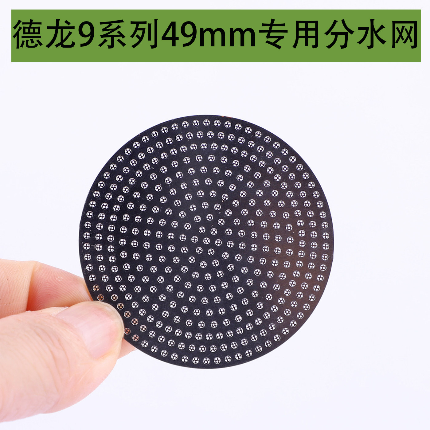 德龙EC9155/EC9255/9865系列咖啡机手柄二次分水网49mm二次分水网