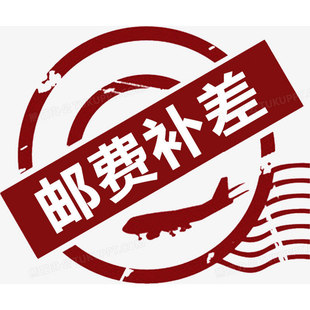 补运费 专用链接