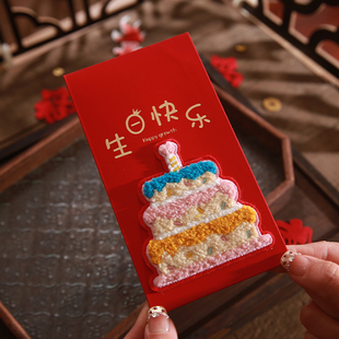 2026新款烫金生日快乐红包蛋糕惊喜封包满月周岁生日红包袋利是封