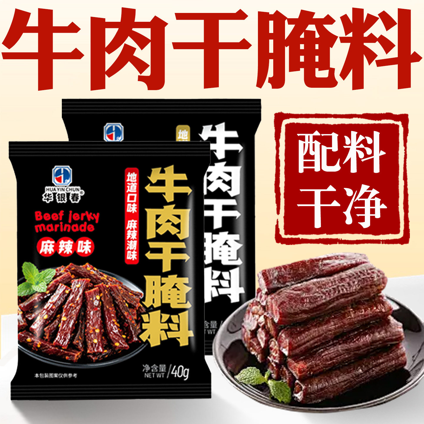 牛肉干腌料专用自制风干牛肉干专用腌调料麻辣五香牛肉干腌制调料