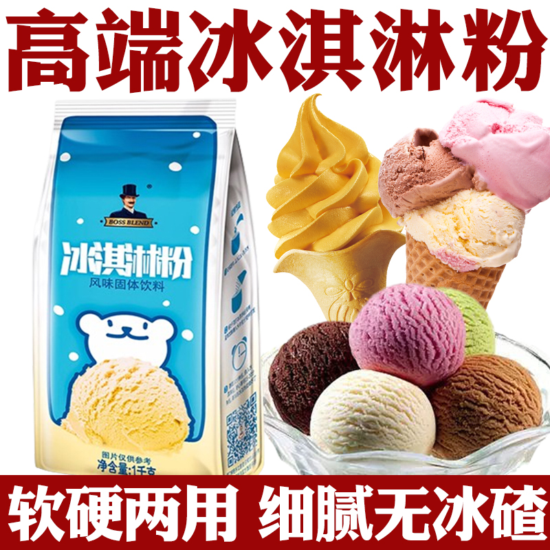 冰淇淋粉商用家用自制抹茶圣代甜筒挖球雪糕高端软硬冰激凌粉