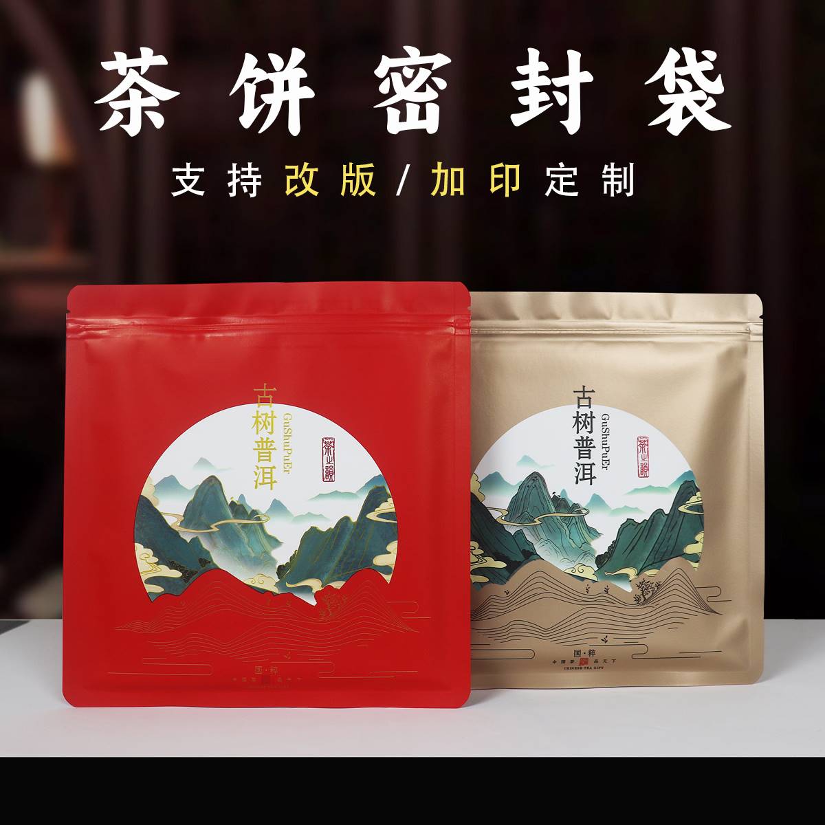 古树普洱357g茶饼包装袋牛皮纸铝箔防潮密封袋拉链袋茶饼收纳袋子