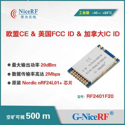 2.4G大功率无线收发模块RF2401F20|远距离射频|nRF24L01P+PA+LNA