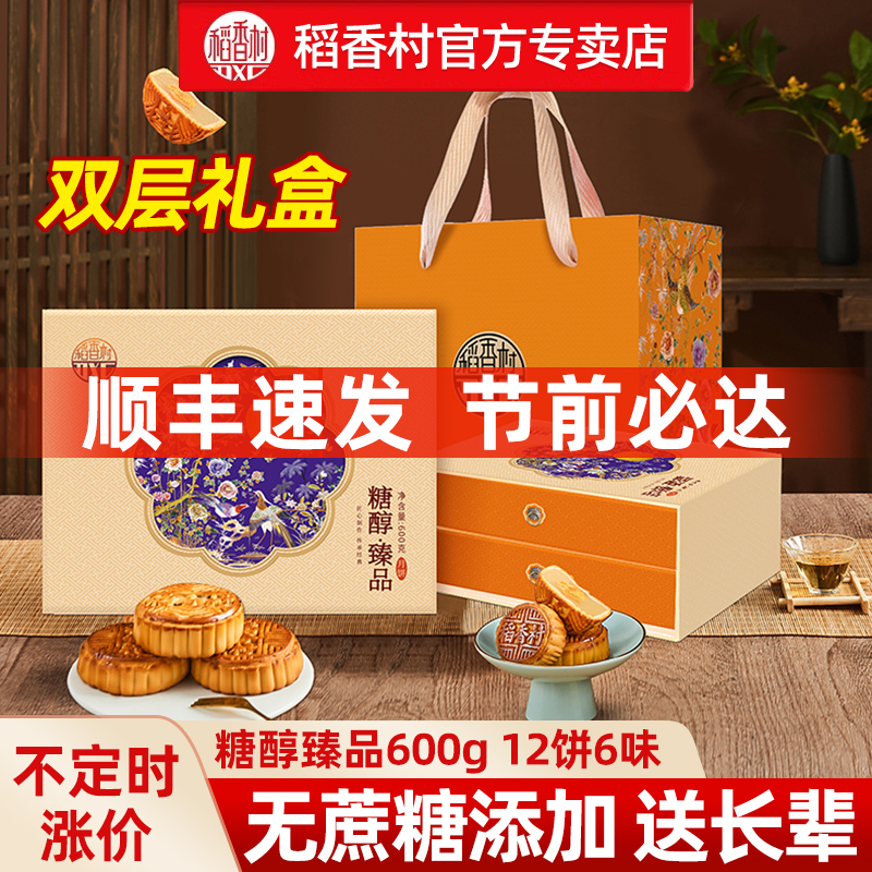 稻香村无糖精月饼礼盒糖醇糕点糖尿人专用食品无蔗糖送礼老人长辈