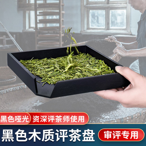 正方形木质黑色哑光审评盘