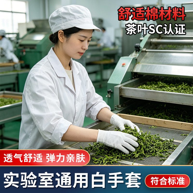 白色棉手套SC审评用具理化实验室