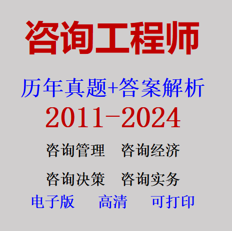 2026咨询工程师管理宏观经济决策分析评价咨询方法实务历年真题