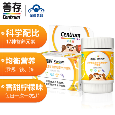 善存小佳维儿童复合多种维生素矿物质补充多维vc咀嚼片官方正品