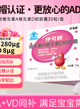 伊可新维ad 一岁以上儿童维生素AD软胶囊30粒营养素补充剂官方正