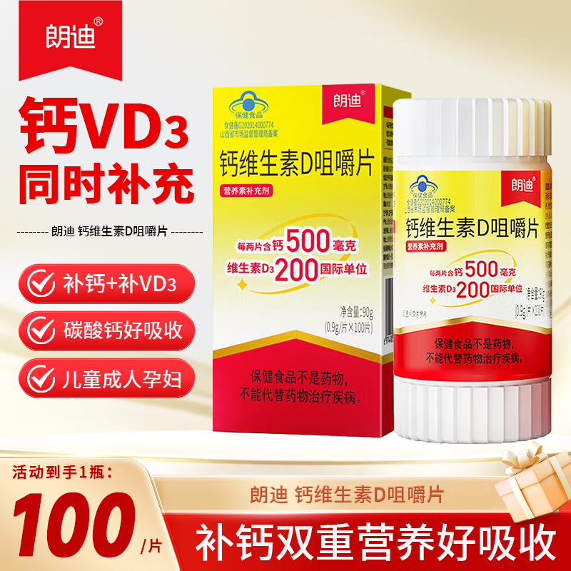 朗迪D3碳酸钙100钙维生素D咀嚼片中老年人儿童青少年钙片女性钙片