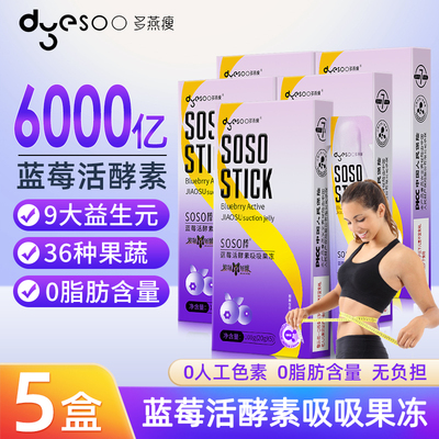 多燕瘦蓝莓活酵素果冻soso棒5条