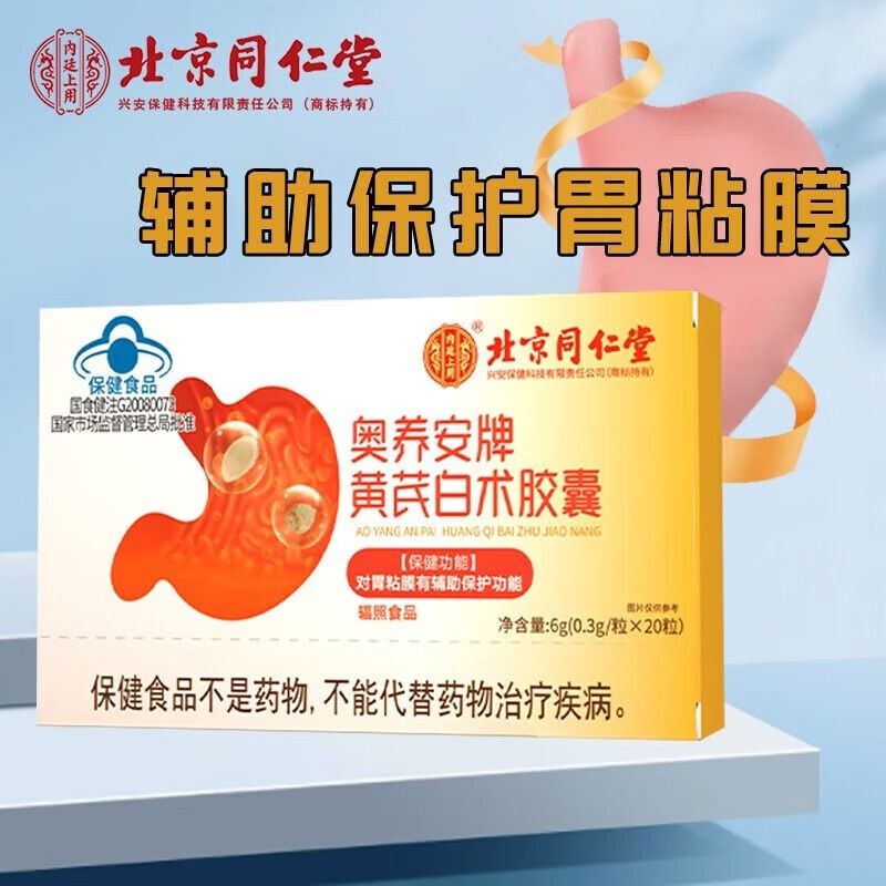 北京同仁堂黄芪白术胶囊成人中老年男女通用非养胃护胃官方正品