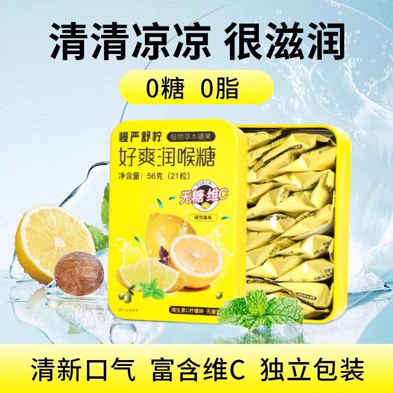 慢严舒宁好爽润喉糖56g独立包装0糖0脂维生素C柠檬味润喉糖正品