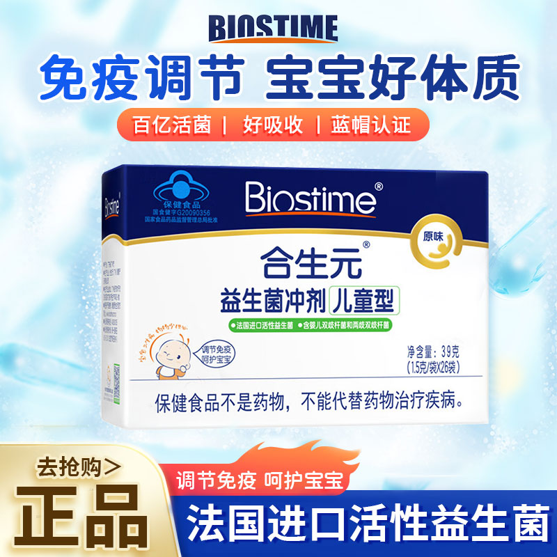 合生元益生菌儿童原味冲剂26袋双歧杆菌呵护肠胃益生菌粉官方正品