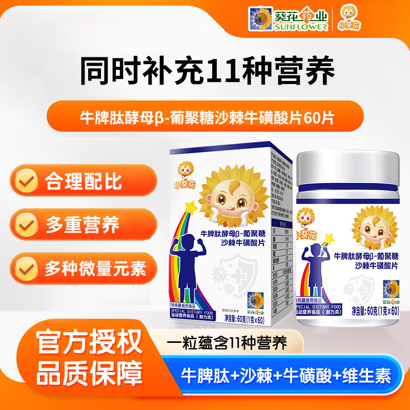 小葵花牛脾肽类60粒/瓶酵母葡聚糖沙棘牛硫磺酸片儿童维生素正品