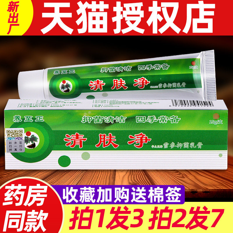 养至正清肤净雪参抑菌软膏 正品清肤净皮肤外用草本乳膏9696