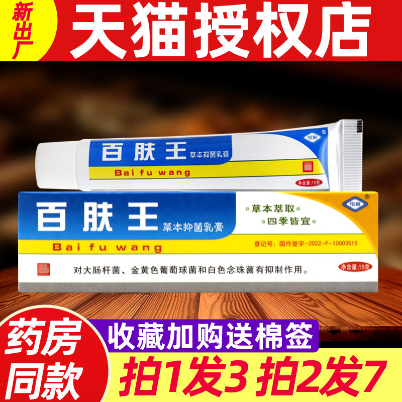 恒毅百肤王草本抑菌乳膏 百夫王全身皮肤痒外用非药抑菌软膏正品