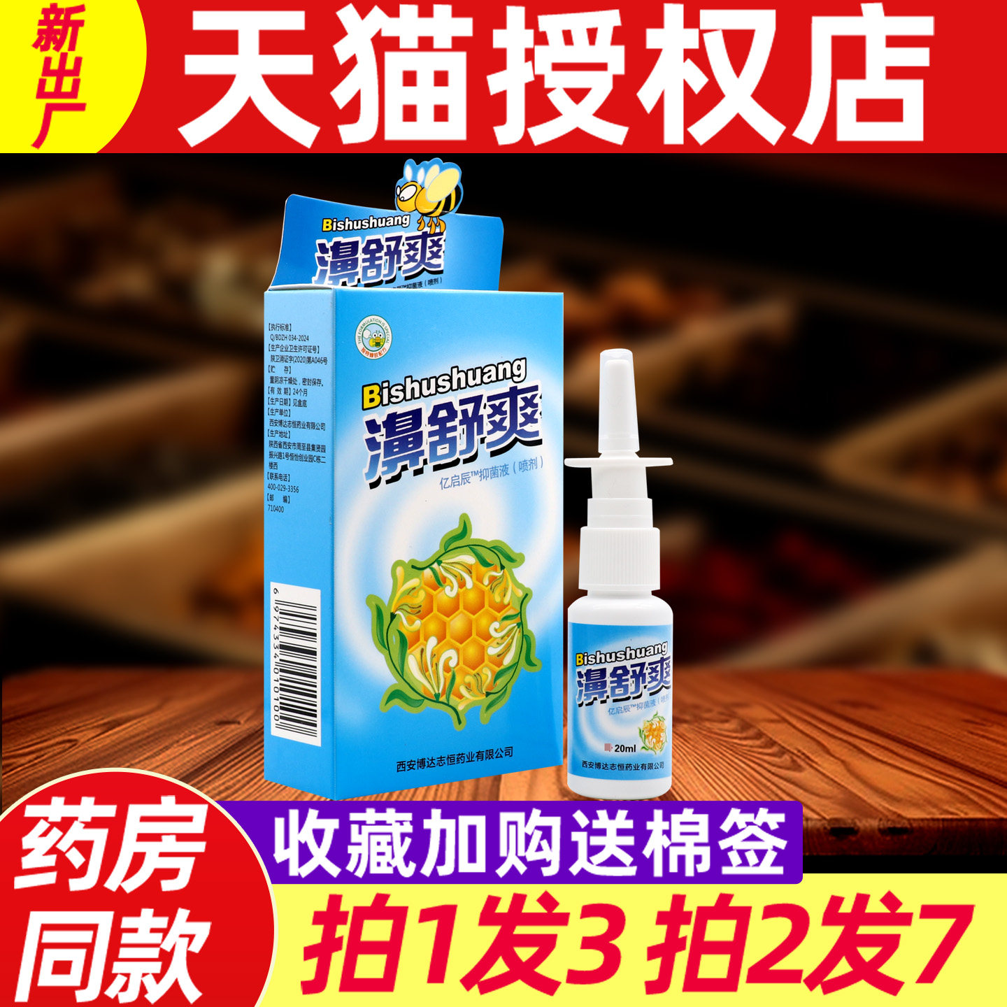 濞舒爽蜂胶鼻喷剂 正品雪山百草濞舒爽鼻舒爽通液正品 0717