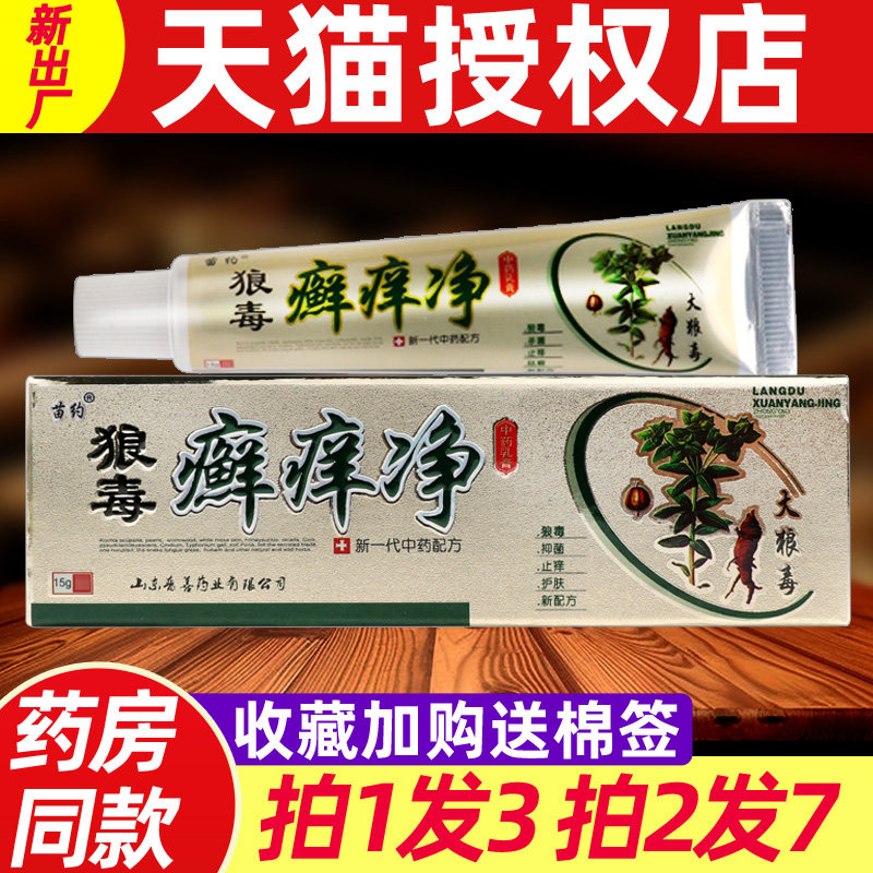 苗约狼毒癣痒净草本乳膏 正品狼毒藓痒净皮肤外用四季抑菌软膏 09