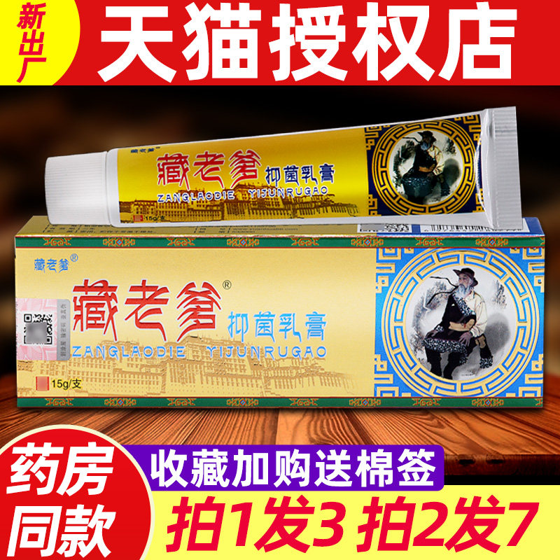 藏老爹抑菌乳膏 恒毅藏老爹草本抑菌软膏正品 江西皮肤8771