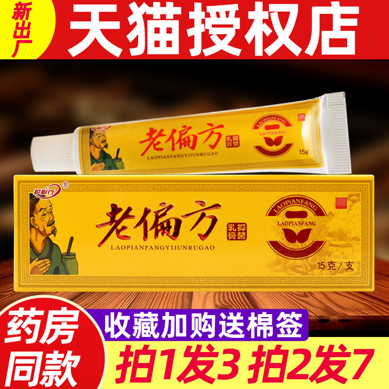 老偏方乳膏 正品老偏方中药乳膏 抑菌 老偏方软膏正品 5538