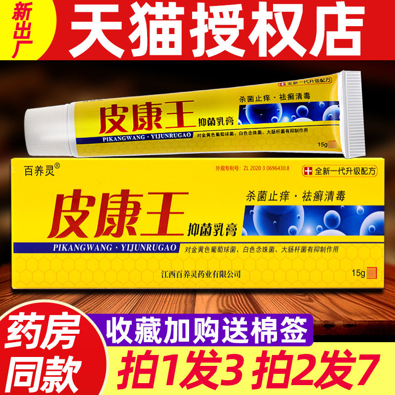 百养灵皮康王抑菌乳膏老牌子皮康王非药皮肤外用软膏官方旗舰店 2