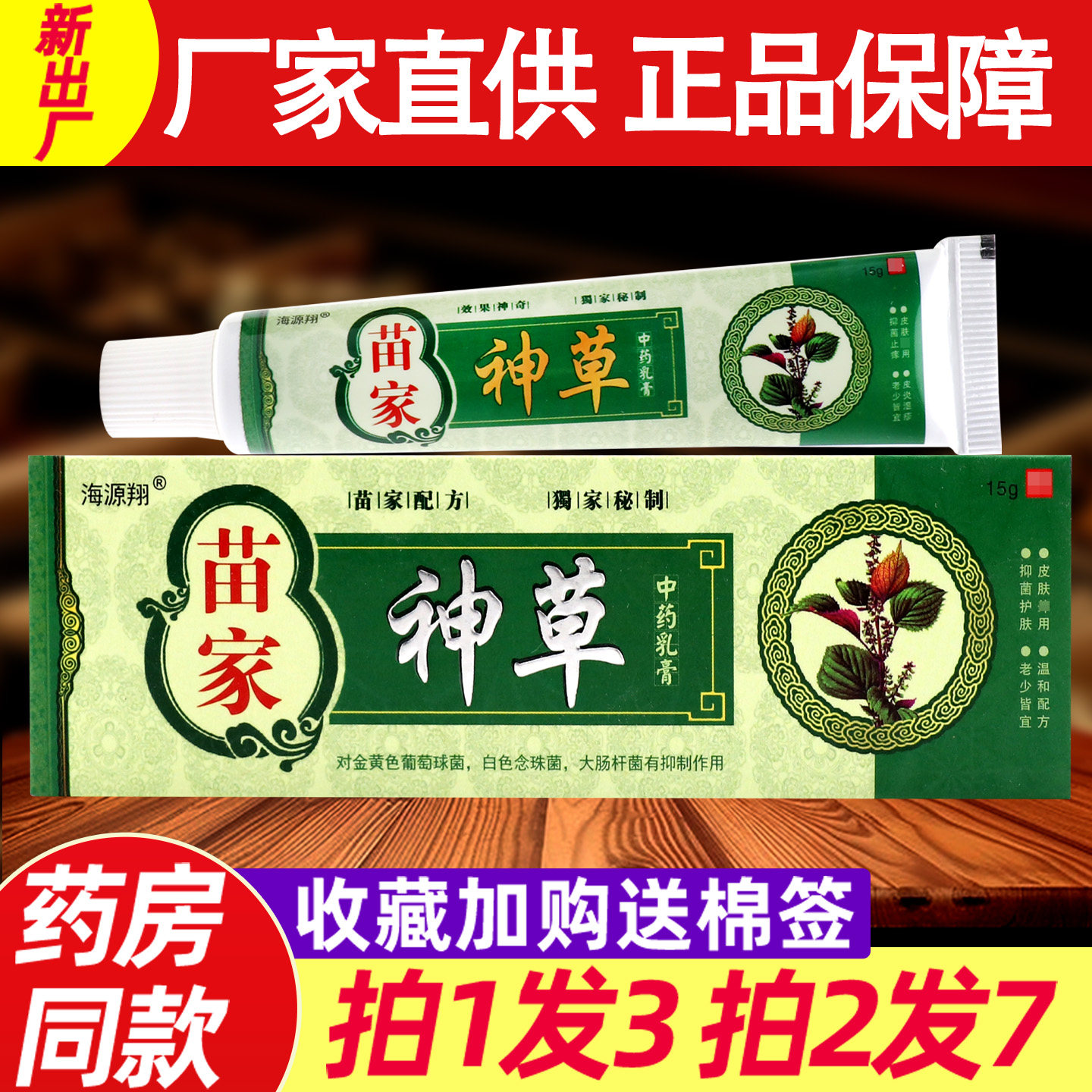 海源翔苗家神草乳膏 正品皮肤外用中草本非药抑菌软膏 7629