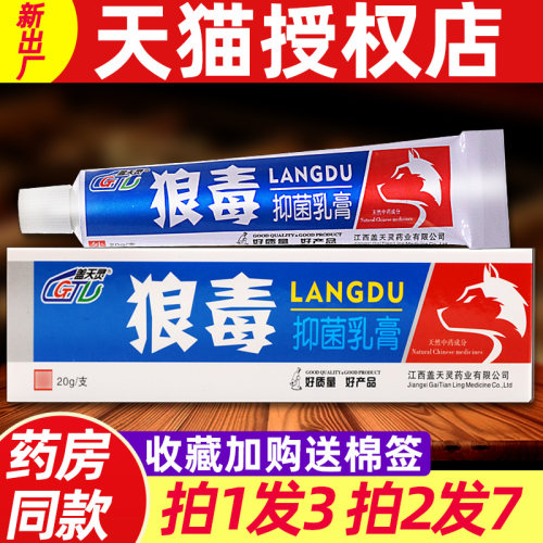 【3支16元】狼毒草本抑菌乳膏 正品盖天灵狼毒皮肤外用软膏旗舰店