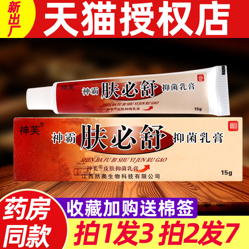 肤必舒皮肤抑菌膏 正品神芙神霸肤必舒皮肤草本止痒软膏正品 1380