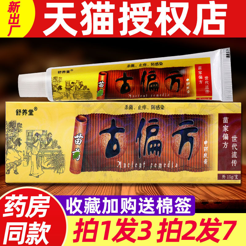 古偏方乳膏 正品舒养堂古偏方抑菌乳膏皮肤外用非药草本软膏官方