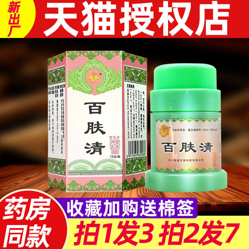 菊颂百肤清乳膏 正品百夫清皮肤草本抑菌乳膏软膏15g/支正品 0855