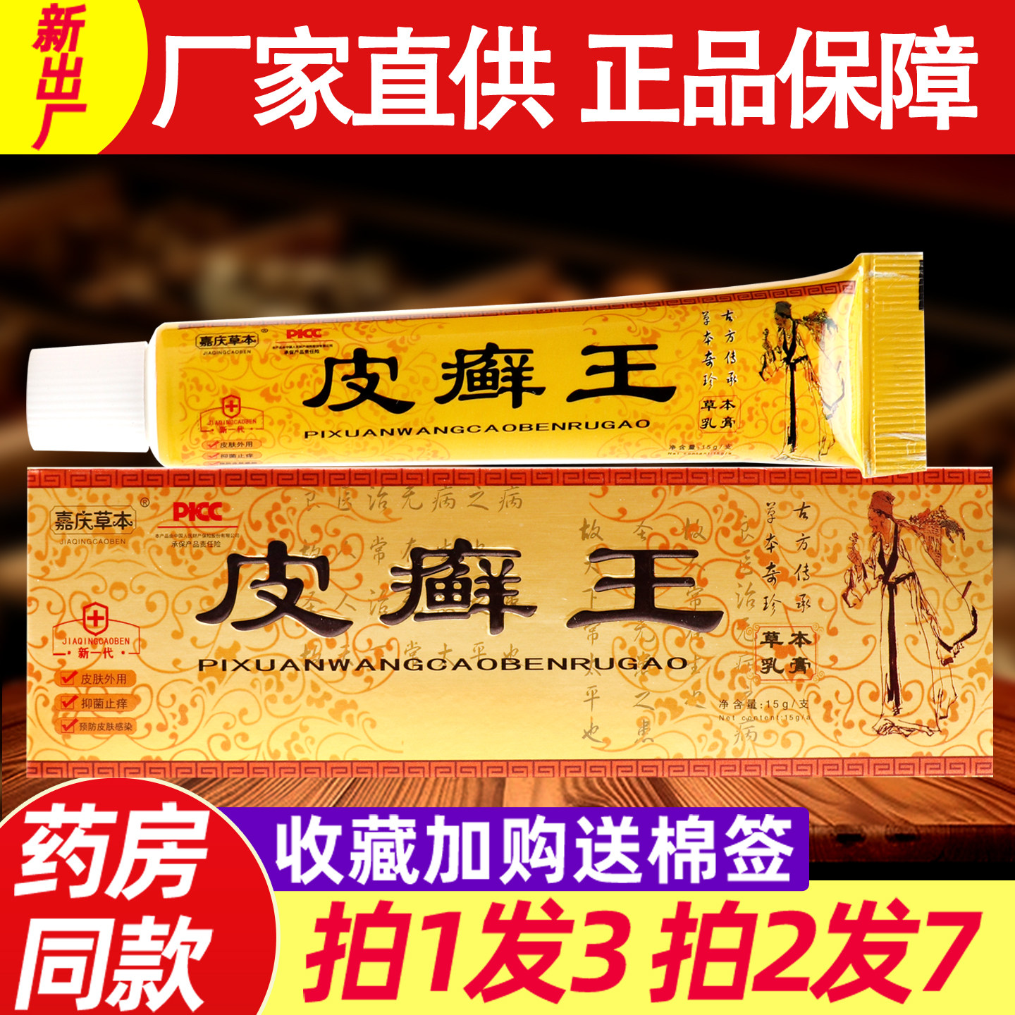 嘉庆草本皮癣王乳膏 正品皮藓王皮肤外用非药草本抑菌软膏正品592