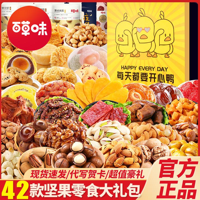 百草味坚果零食大礼包礼盒豪华礼物送礼礼品混合食品干果炒货整箱
