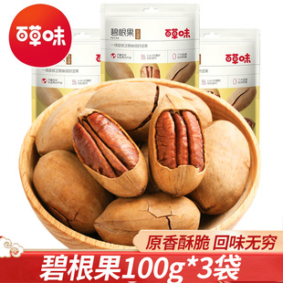 百草味碧根果100g*3袋山核桃果仁奶油味每日坚果炒货休闲零食干果