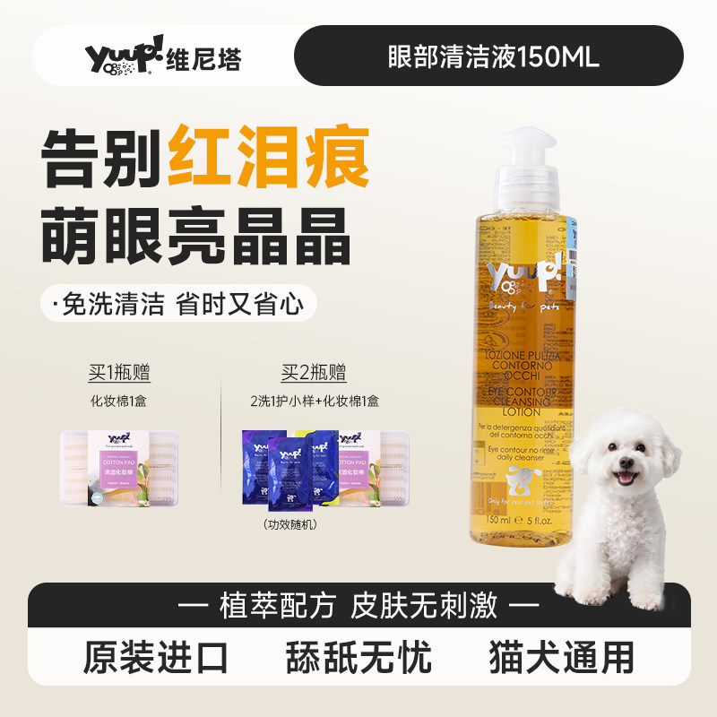 意大利进口眼部耳部护理液去泪痕图片
