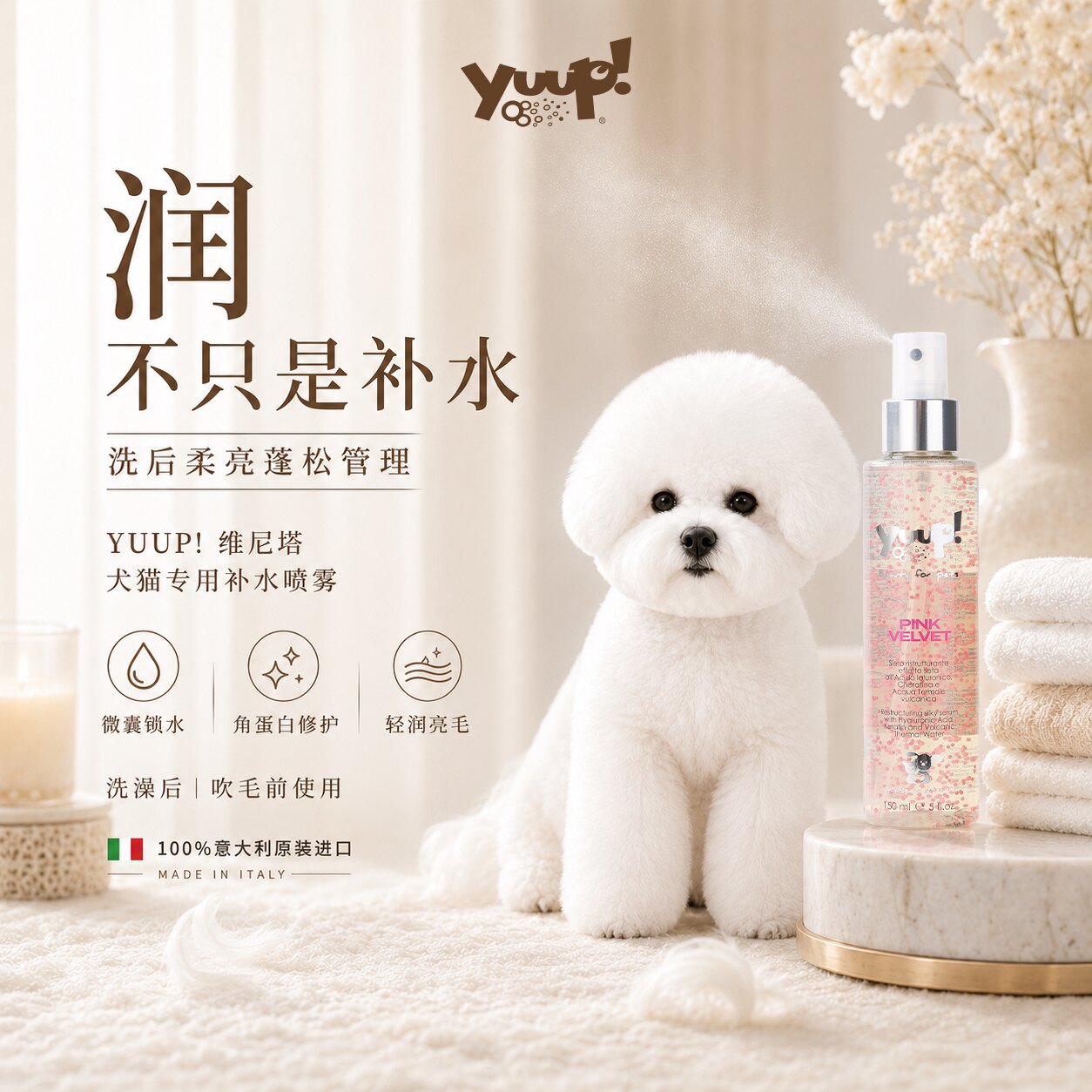 意大利进口宠物毛发补水喷雾开结