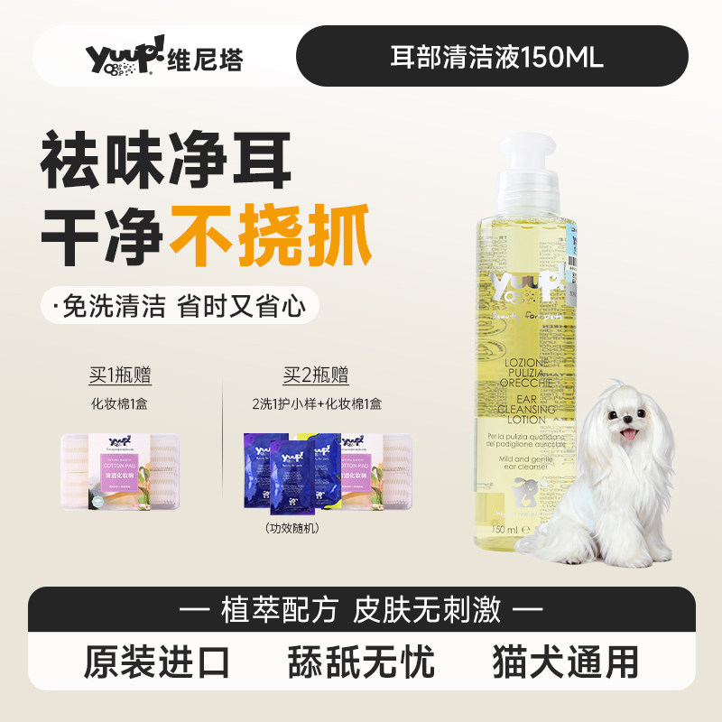 Yuup维尼塔 耳部清洁液猫咪狗狗除耳垢异味眼睛耳部清洁护理液