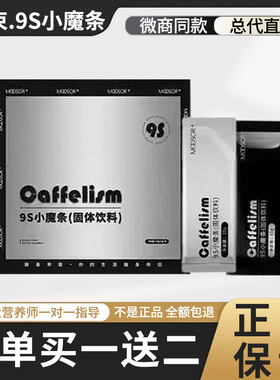 MOOSOR魔束9s小魔条奶咖固体饮料生酮防弹咖啡微商同款正品