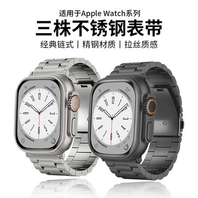 iwatchs9华强北表带三珠不锈钢带