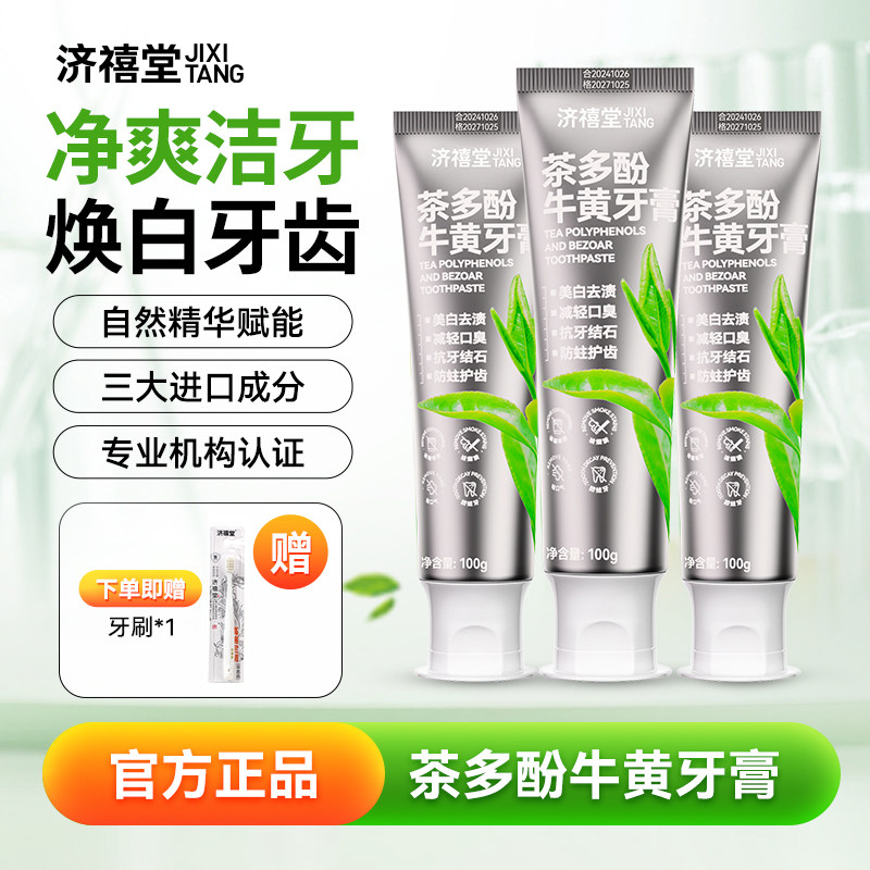 济禧堂 茶多酚牛黄牙膏 清新去黄清火不含氟