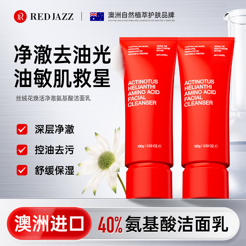 redjazz氨基酸控油洗面奶