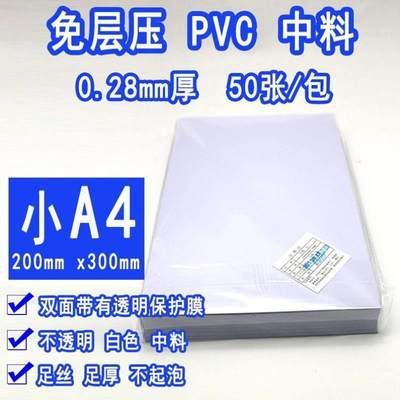 免层压pvc证卡材料小A4200*300MM0.28中料0.28MM中间料