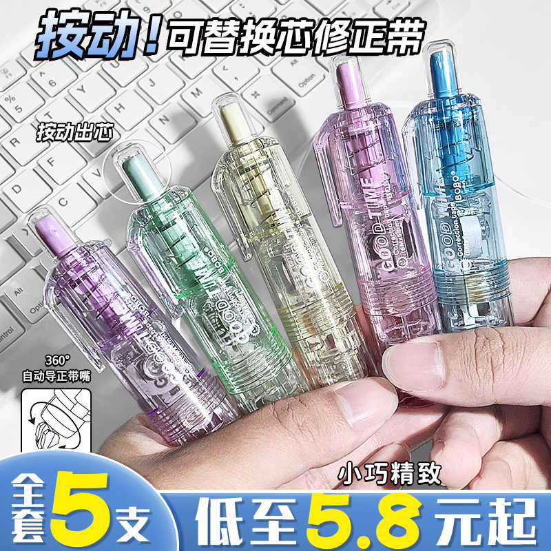 按动修正带小学生专用按压式涂改带初中生专用改正带替换芯可换替