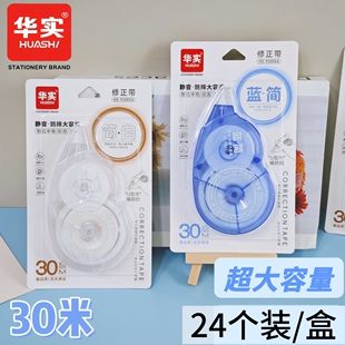 华实足30米大容量修正带简约改错涂改创意改正带文具大容量批量