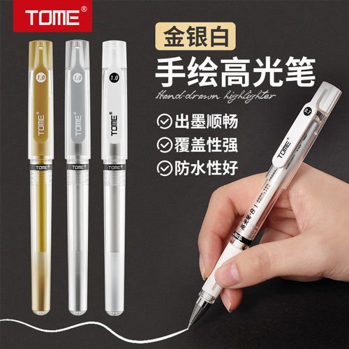 TOME高光笔金银色黑纸专用学生美术油漆记号笔0710mm