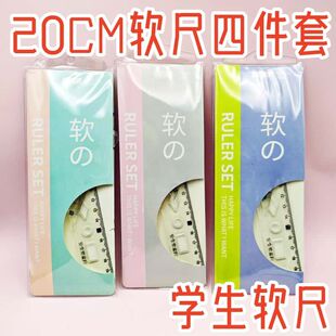 雪菲儿文具儿童软套尺四件套高颜值学生透明尺子20CM考试办公软尺